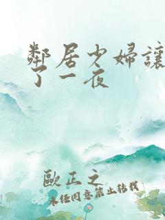 邻居少妇让我爽了一夜