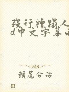 强行糟蹋人妻hd中文字幕西野翔在线播放