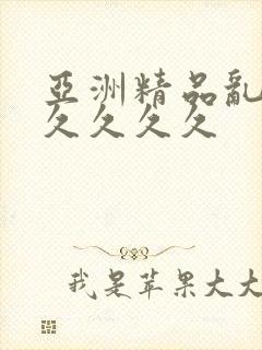 亚洲精品乱码久久久久久