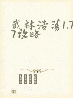 武林浩荡1.77攻略