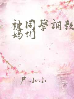 被同学调教的妈妈们