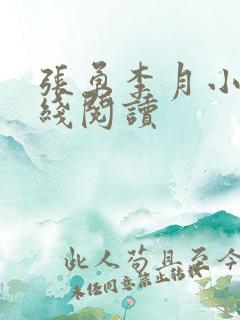 张勇李月小说在线阅读