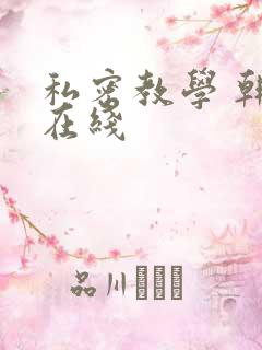 私密教学 韩漫在线