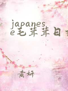 japanese毛茸茸日本丰满熟妇20