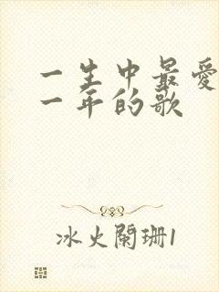 一生中最爱是哪一年的歌