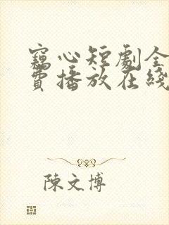 窃心短剧全集免费播放在线观看