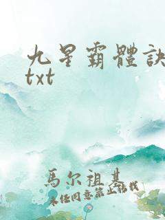 九星霸体诀完本txt