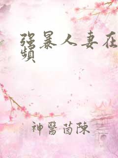 强暴人妻在线视频