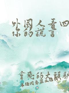 外国人看四月是你的谎言