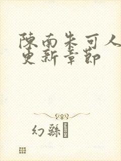 陈南朱可人最新更新章节