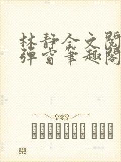 林静全文阅读无弹窗笔趣阁