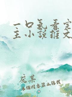 一口气看完双男主小说推文娱乐圈