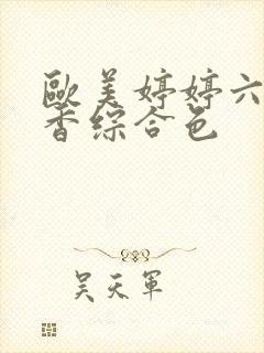 欧美婷婷六月丁香综合色