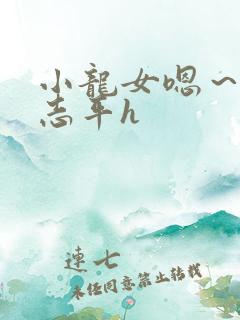 小龙女嗯～啊尹志平h