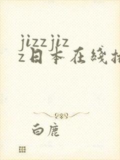 jizzjizz日本在线播放