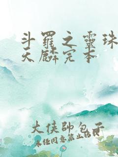 斗罗之灵珠神剑天麟完本