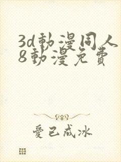 3d动漫同人18动漫免费