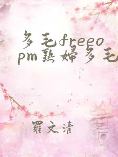 多毛freeopm熟妇多毛_