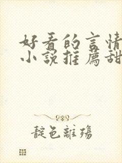 好看的言情现代小说推荐甜文