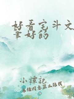 好看宅斗文 文笔好的