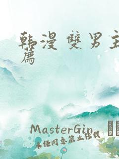 韩漫 双男主推荐