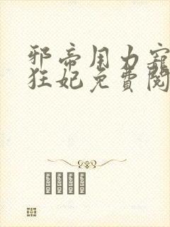 邪帝用力宠逆天狂妃免费阅读大结局