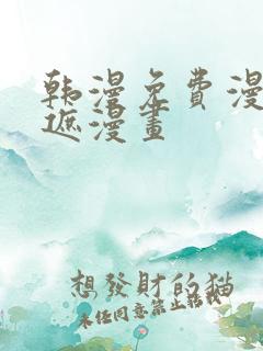 韩漫免费漫画无遮漫画