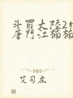 斗罗大陆2绝世唐门江楠楠