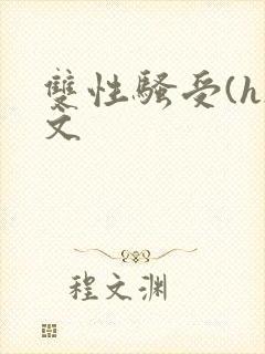 双性骚受(h)文