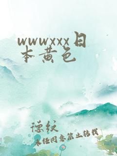 wwwxxx日本黄色