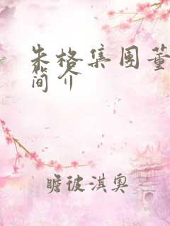 朱格集团董事长简介