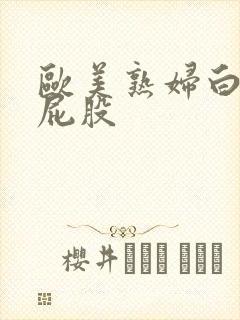 欧美熟妇白嫩大屁股