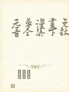 元尊漫画免费观看全集下拉式