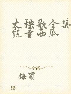 大秧歌全集免费观看西瓜