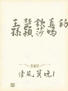 王楚钦真的喜欢孙颖莎吗