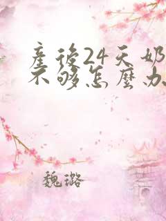 产后24天奶水不够怎么办