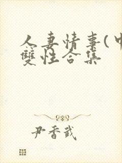 人妻情事(中篇双性合集