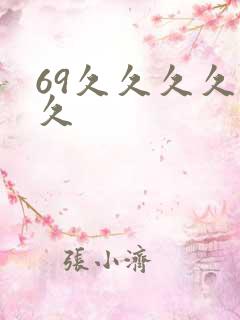 69久久久久久久