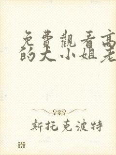 免费观看高清我的大小姐老婆短剧