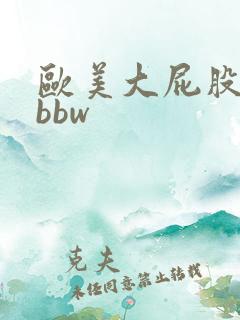 欧美大屁股熟妇bbw