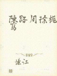 陈路周徐栀黄续写