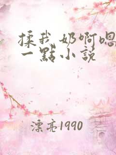 揉我奶啊嗯再骚一点小说