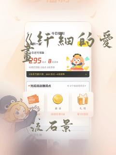 《纤细的爱》漫画