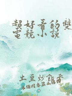 超好看的双男主电竞小说