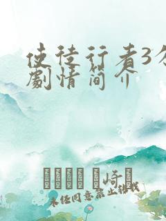 使徒行者3分集剧情简介