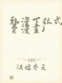 韩漫下拉式(免费漫画)