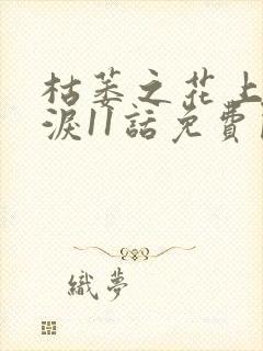 枯萎之花上的眼泪11话免费阅读