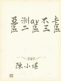 亚洲av不卡一区二区三区四区