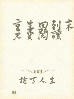 重生回到末世前免费阅读