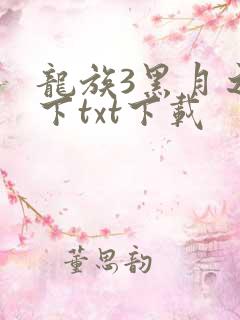 龙族3黑月之潮下txt下载